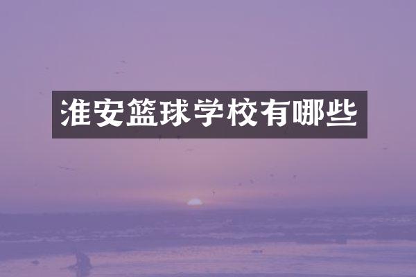 淮安篮球学校有哪些