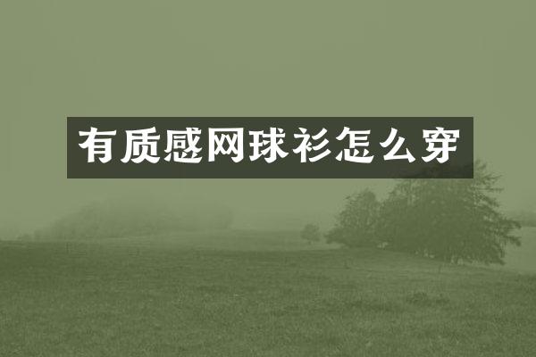 有质感网球衫怎么穿