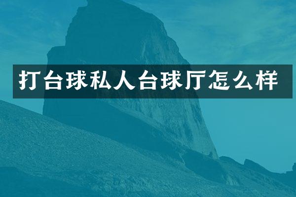 打台球私人台球厅怎么样