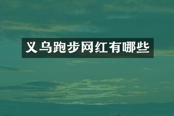 义乌跑步网红有哪些