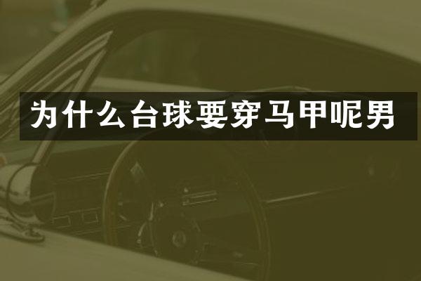 为什么台球要穿马甲呢男