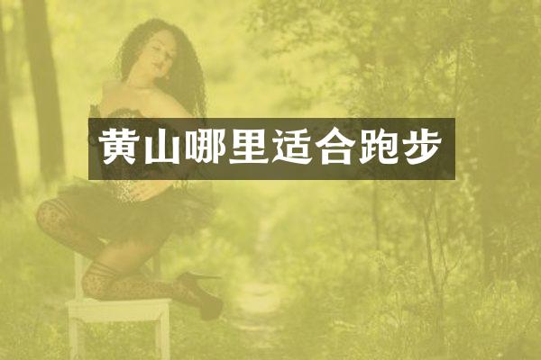 黄山哪里适合跑步