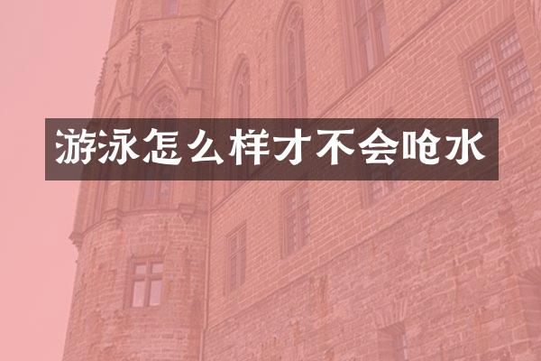游泳怎么样才不会呛水
