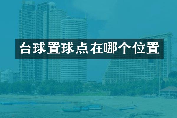 台球置球点在哪个位置