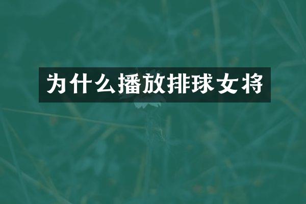 为什么播放排球女将