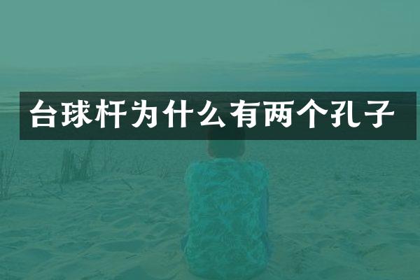 台球杆为什么有两个孔子