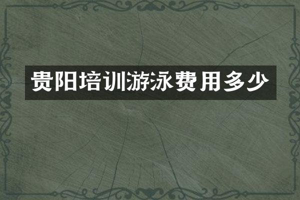 贵阳培训游泳费用多少