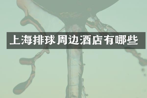 上海排球周边酒店有哪些
