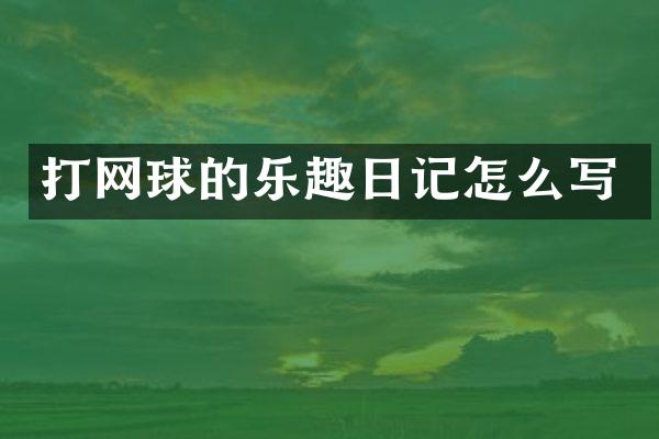 打网球的乐趣日记怎么写