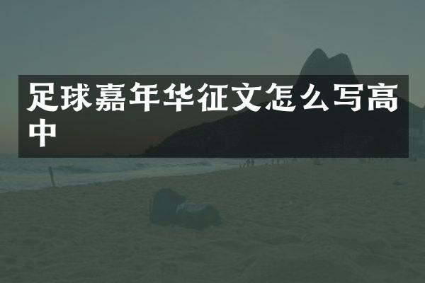足球嘉年华征文怎么写高中