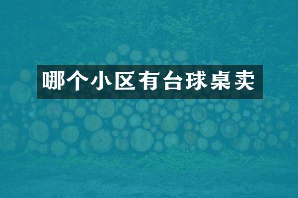 哪个小区有台球桌卖