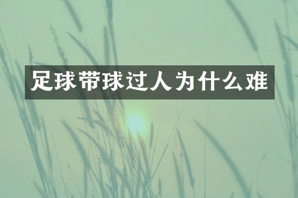 足球带球过人为什么难