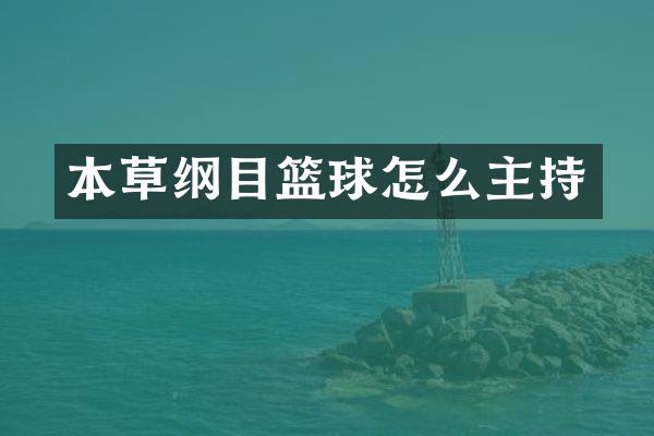 本草纲目篮球怎么主持