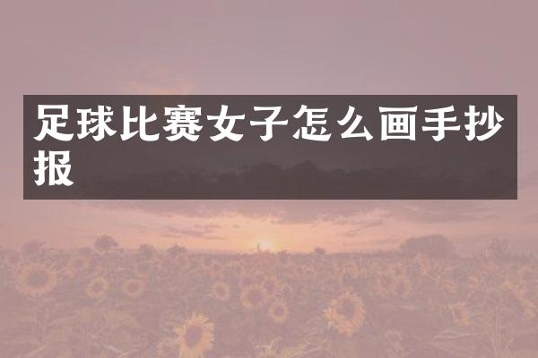 足球比赛女子怎么画手抄报