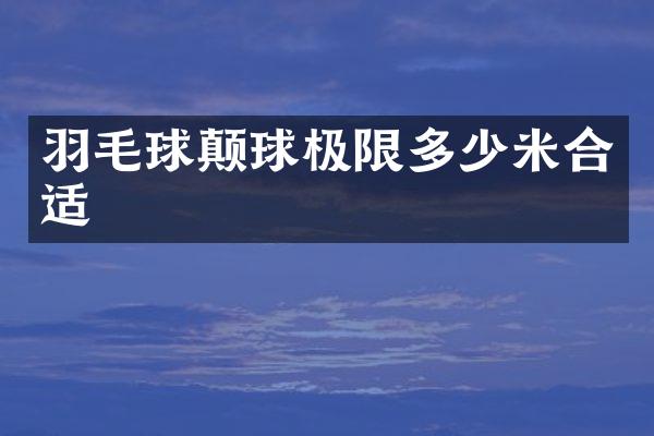 羽毛球颠球极限多少米合适