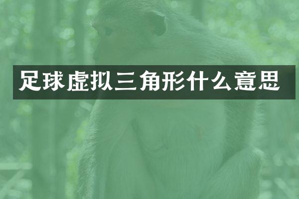 足球虚拟三角形什么意思