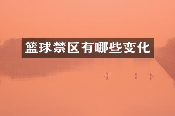 篮球禁区有哪些变化