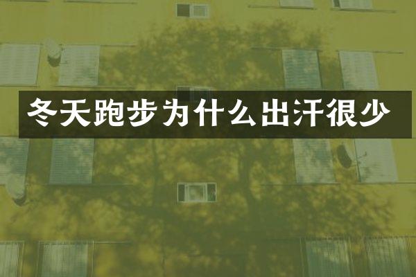冬天跑步为什么出汗很少