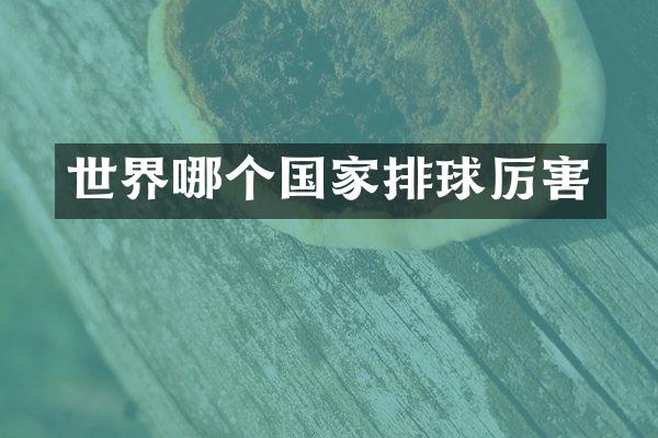 世界哪个国家排球厉害