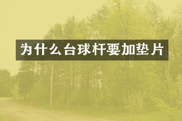 为什么台球杆要加垫片