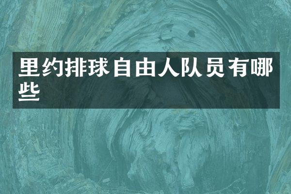 里约排球自由人队员有哪些