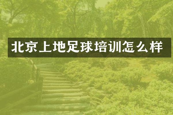 北京上地足球培训怎么样