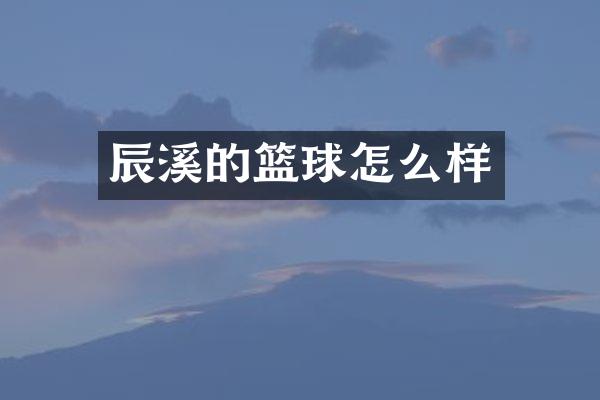 辰溪的篮球怎么样