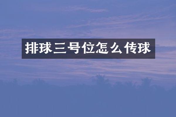 排球三号位怎么传球