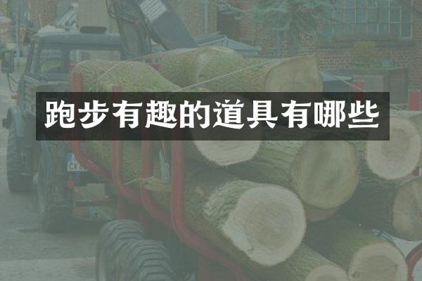 跑步有趣的道具有哪些