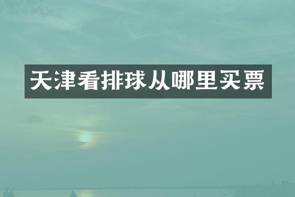 天津看排球从哪里买票