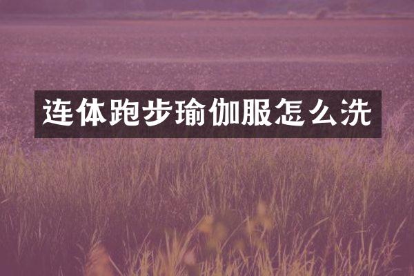 连体跑步瑜伽服怎么洗