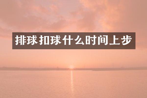 排球扣球什么时间上步