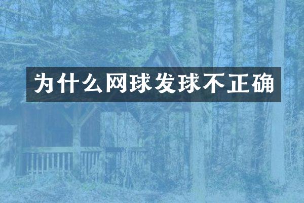 为什么网球发球不正确