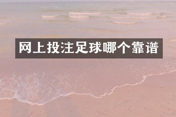 网上足球哪个靠谱
