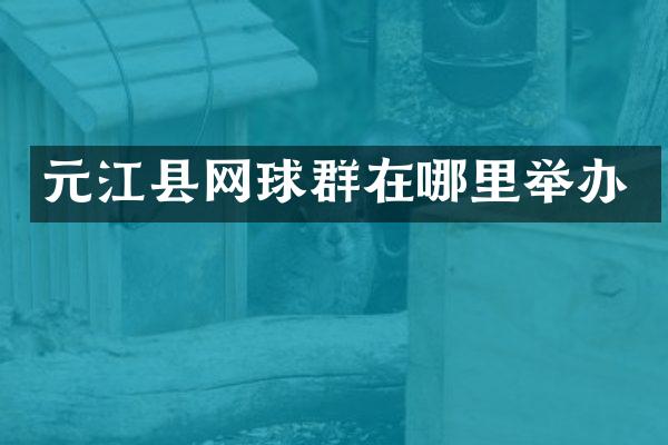 元江县网球群在哪里举办