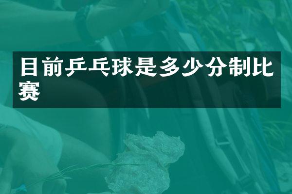 目前乒乓球是多少分制比赛