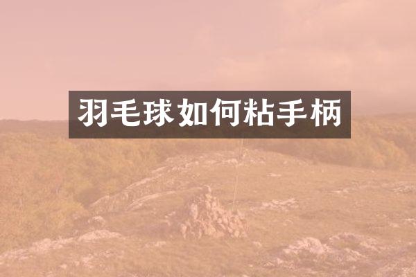 羽毛球如何粘手柄