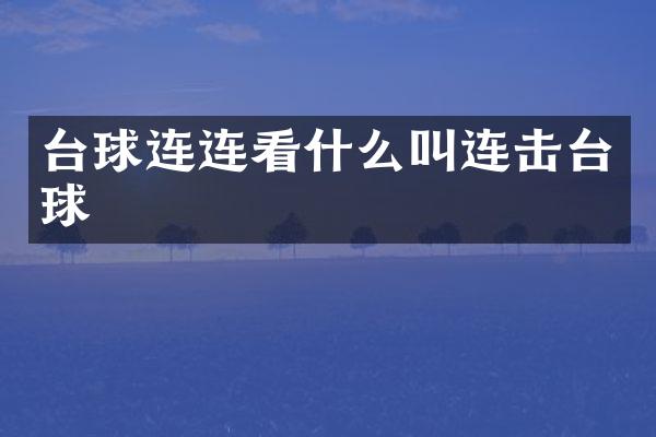 台球连连看什么叫连击台球