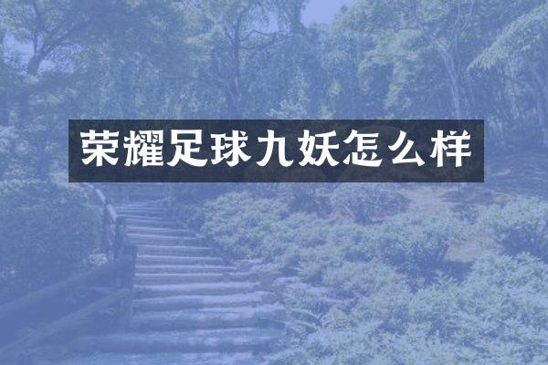 荣耀足球九妖怎么样