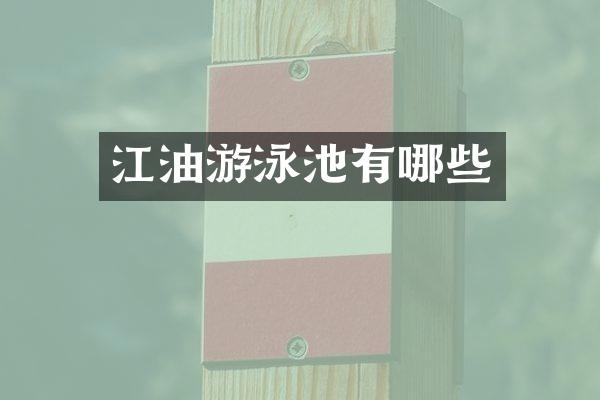 江油游泳池有哪些