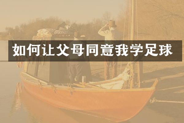 如何让父母同意我学足球