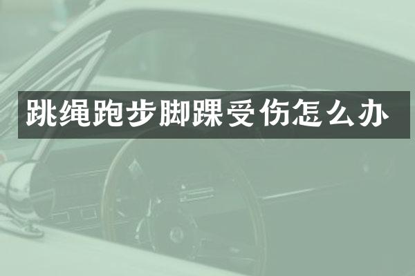 跳绳跑步脚踝受伤怎么办