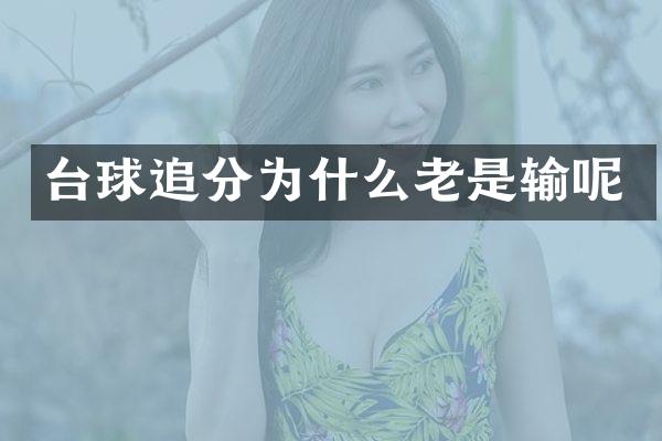 台球追分为什么老是输呢