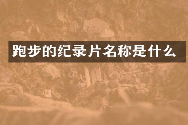 跑步的纪录片名称是什么