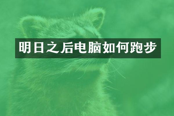 明日之后电脑如何跑步