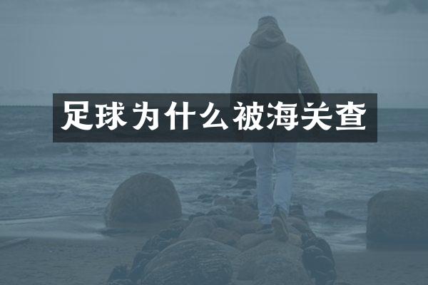 足球为什么被海关查