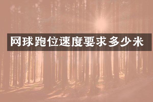 网球跑位速度要求多少米