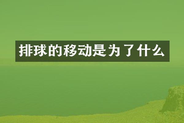 排球的移动是为了什么