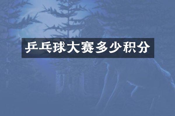 乒乓球大赛多少积分