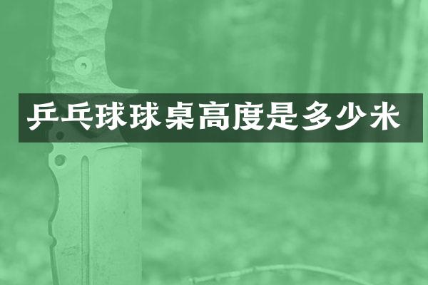 乒乓球球桌高度是多少米